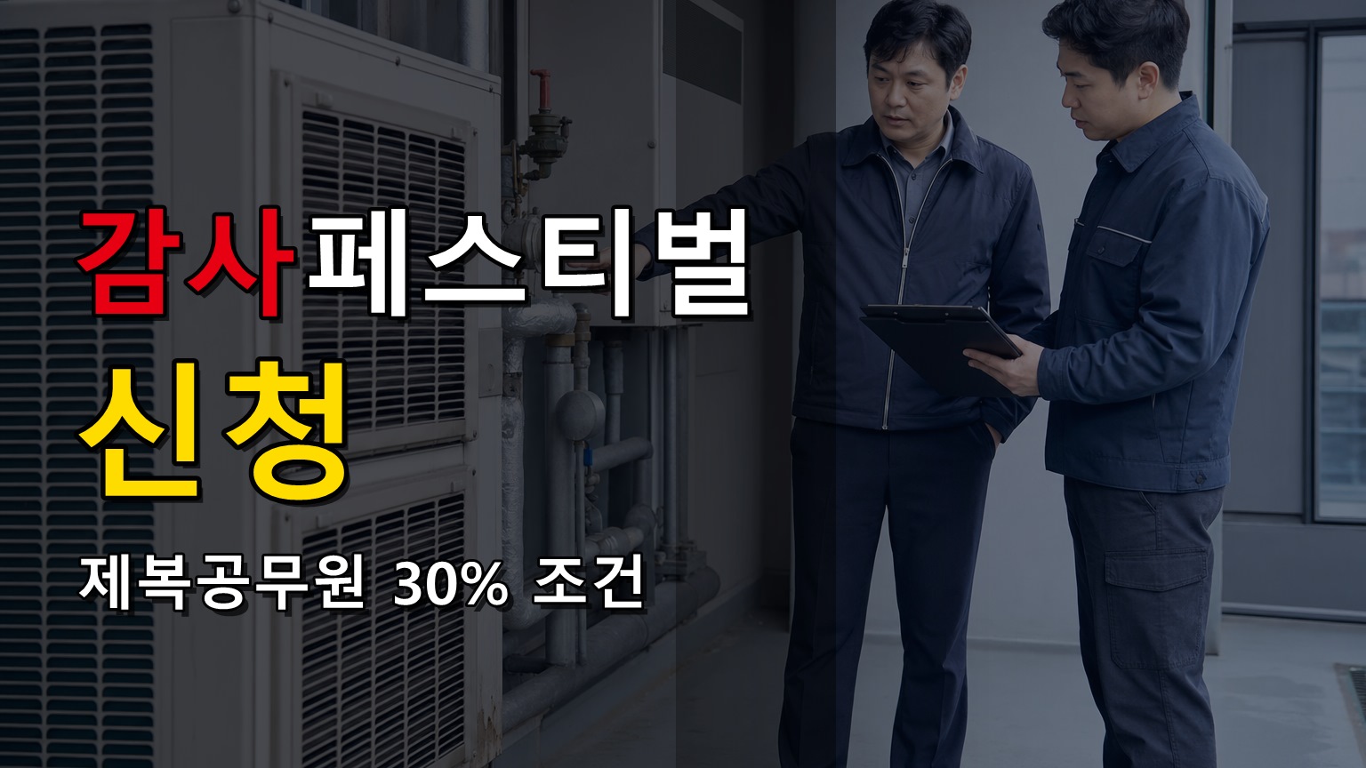 구매자 명의만 가능? 삼성닷컴 감사페스티벌 신청 입력 순서에서 보는 삼성전자 감사페스티벌 제복공무원 30% 신청