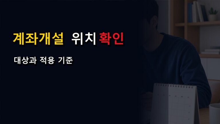 신청한 은행 앱에서만 열리나, 청년미래적금 계좌개설 위치 확인