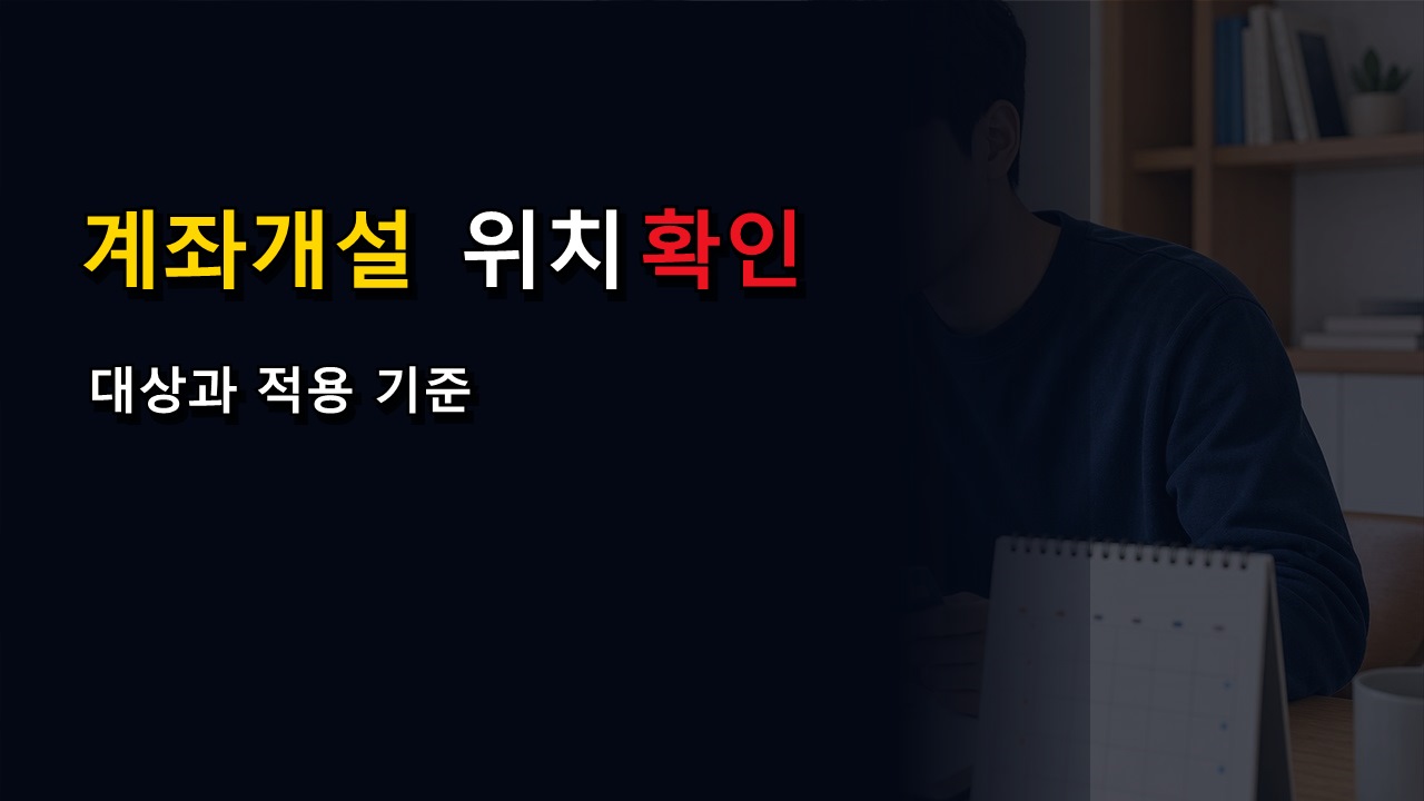 신청한 은행 앱에서만 열리나, 청년미래적금 계좌개설 위치 확인