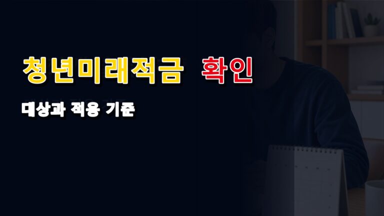 청년미래적금 계좌개설 시작, 청년도약계좌 먼저 해지하면 안 되는 이유