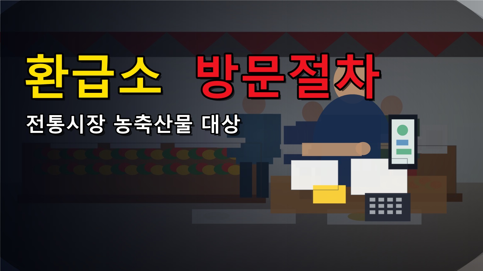 앱 없이도 가능할까? 전통시장 농축산물 환급소 방문 절차