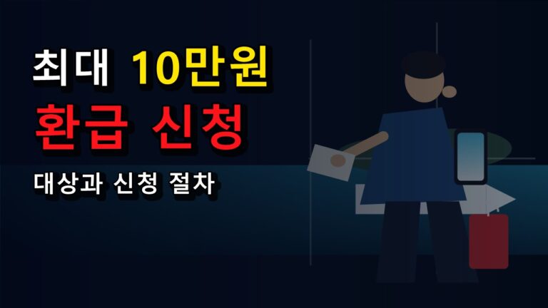 섬 여행 최대 10만원 환급 신청 대상 1팀 대표자 1명만 받는 섬 여행비 지원, 가족 여행은 어떻게 계산될까