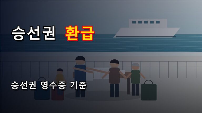 왕복 승선권 없으면 섬 여행 10만 원 환급이 막힐까? 인정 비용과 영수증 기준