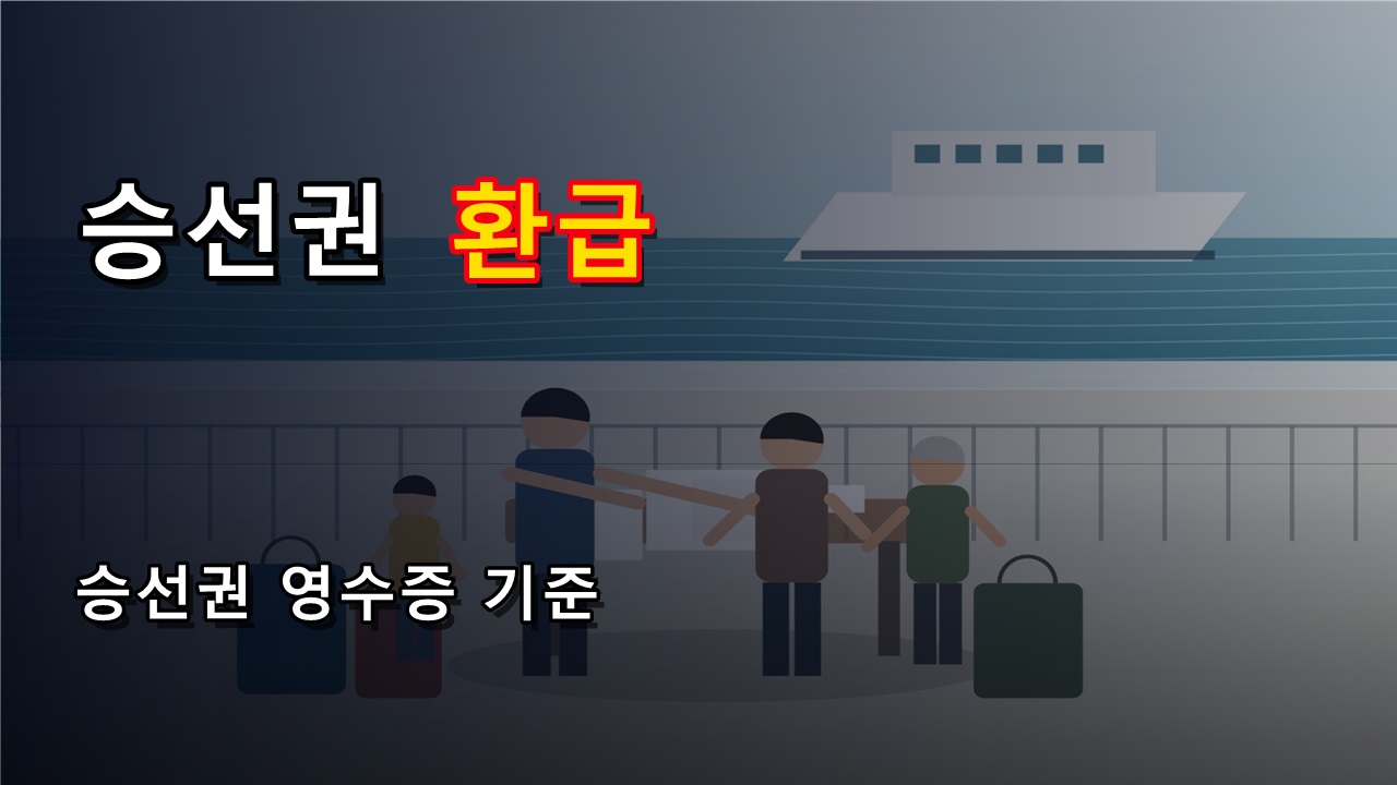 왕복 승선권 없으면 섬 여행 10만 원 환급이 막힐까? 인정 비용과 영수증 기준