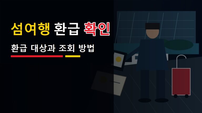 추첨 선정 문자 받아야 받을까? 섬 여행 최대 10만 원 환급 대상과 1팀 대표 조건