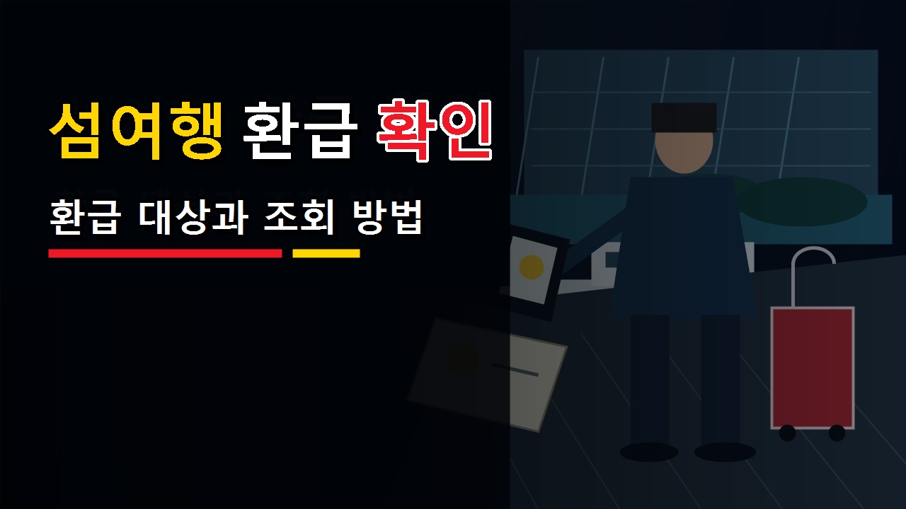추첨 선정 문자 받아야 받을까? 섬 여행 최대 10만 원 환급 대상과 1팀 대표 조건