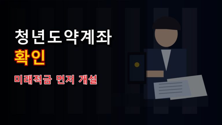 청년도약계좌 갈아타기, 미래적금 먼저 열고 해지해야 하는 이유에서 보는 청년미래적금 심사 통과 계좌개설 8월 7일