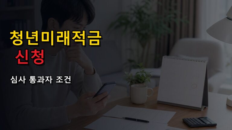 청년미래적금 신청 완료가 가입 완료는 아니다? 심사 통과자 8월 7일 계좌개설 조건