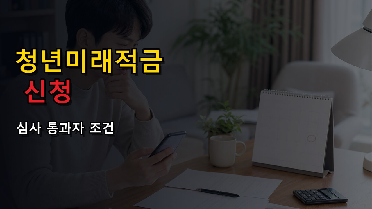 청년미래적금 신청 완료가 가입 완료는 아니다? 심사 통과자 8월 7일 계좌개설 조건