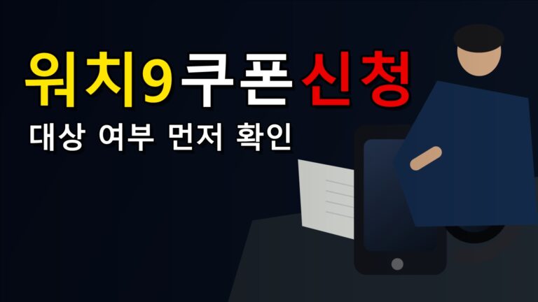 대상 여부를 먼저 가르는 갤럭시 워치9 밴드 50% 쿠폰 신청 체크포인트