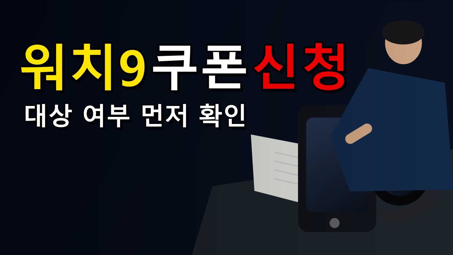 대상 여부를 먼저 가르는 갤럭시 워치9 밴드 50% 쿠폰 신청 체크포인트