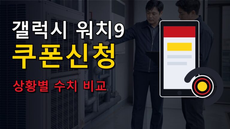 얼마나 달라질까? 상황별 갤럭시 워치9 밴드 50% 쿠폰 신청 수치 비교