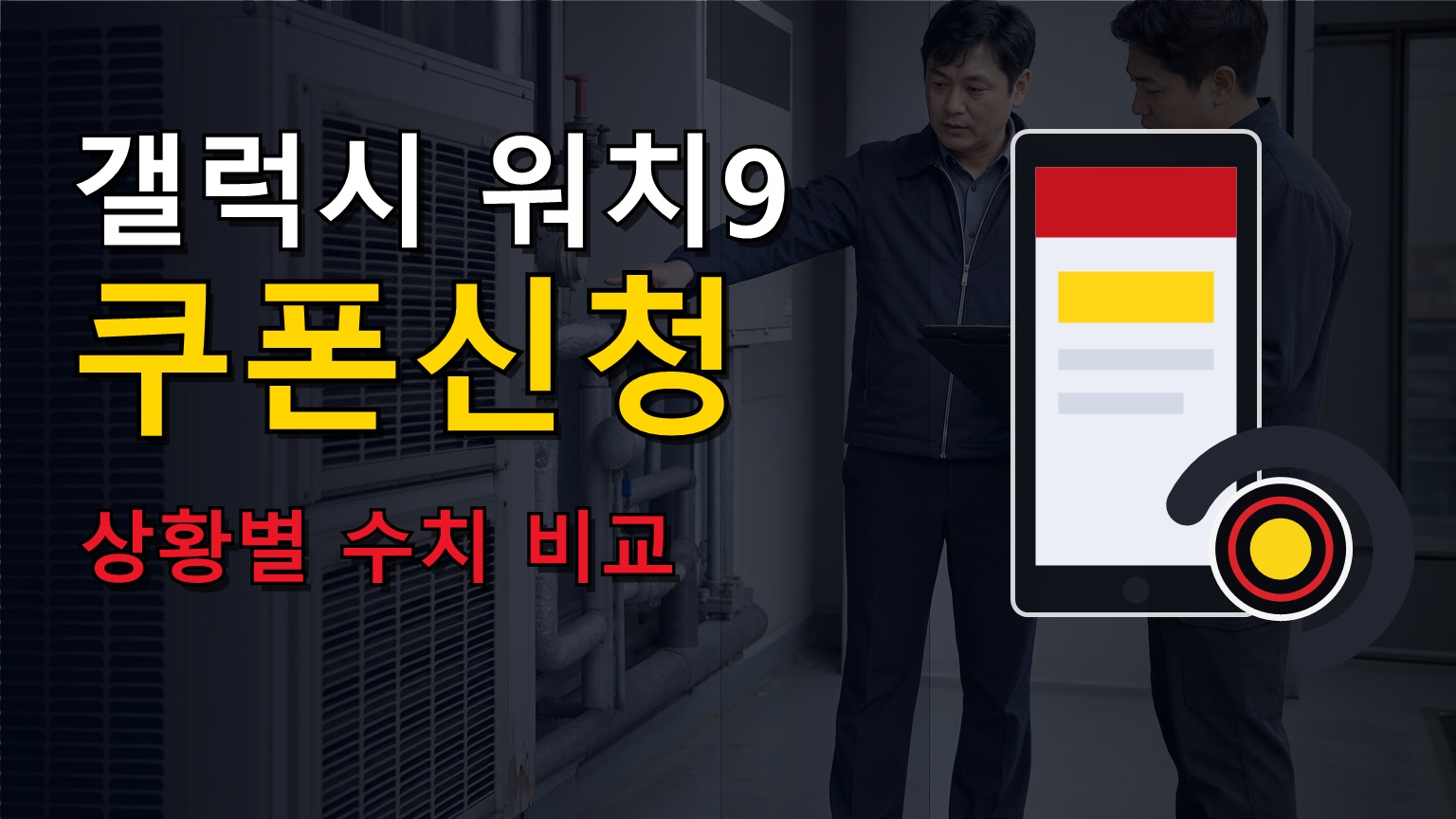 얼마나 달라질까? 상황별 갤럭시 워치9 밴드 50% 쿠폰 신청 수치 비교
