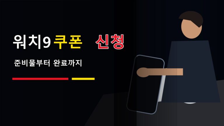 준비물부터 완료까지 이어지는 갤럭시 워치9 밴드 50% 쿠폰 신청 실행 순서