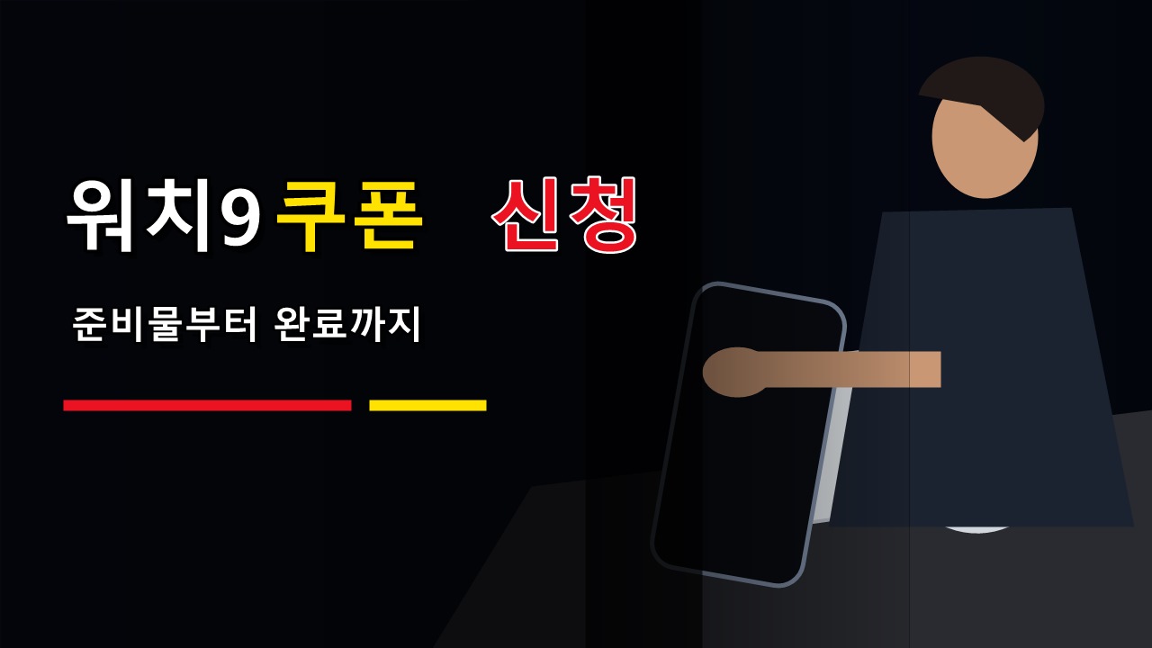 준비물부터 완료까지 이어지는 갤럭시 워치9 밴드 50% 쿠폰 신청 실행 순서
