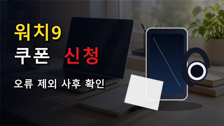 오류·제외·사후 확인으로 끝내는 갤럭시 워치9 밴드 50% 쿠폰 신청