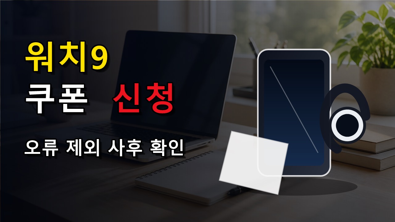 오류·제외·사후 확인으로 끝내는 갤럭시 워치9 밴드 50% 쿠폰 신청