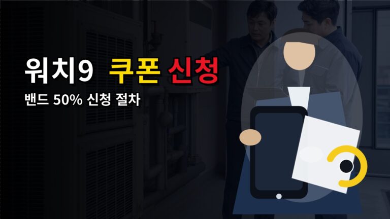 지금 무엇부터 확인해야 하나｜갤럭시 워치9 밴드 50% 쿠폰 신청 전체 행동 경로