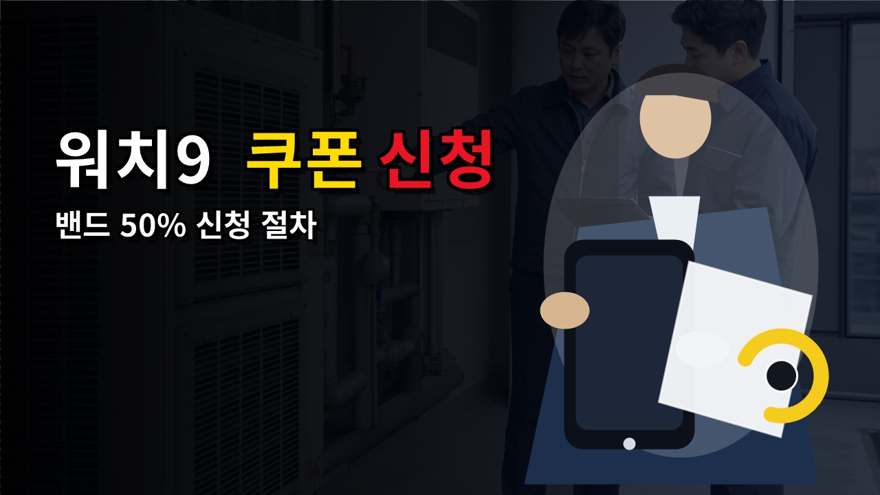 지금 무엇부터 확인해야 하나｜갤럭시 워치9 밴드 50% 쿠폰 신청 전체 행동 경로