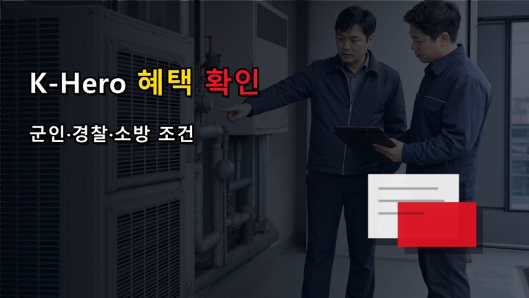 K-Hero 30%는 누가 받나? 감사 페스티벌 군인·경찰·소방 추가 혜택 조건