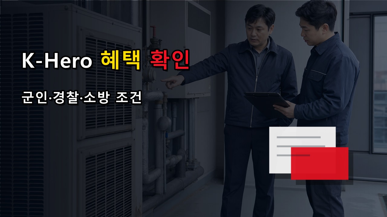K-Hero 30%는 누가 받나? 감사 페스티벌 군인·경찰·소방 추가 혜택 조건