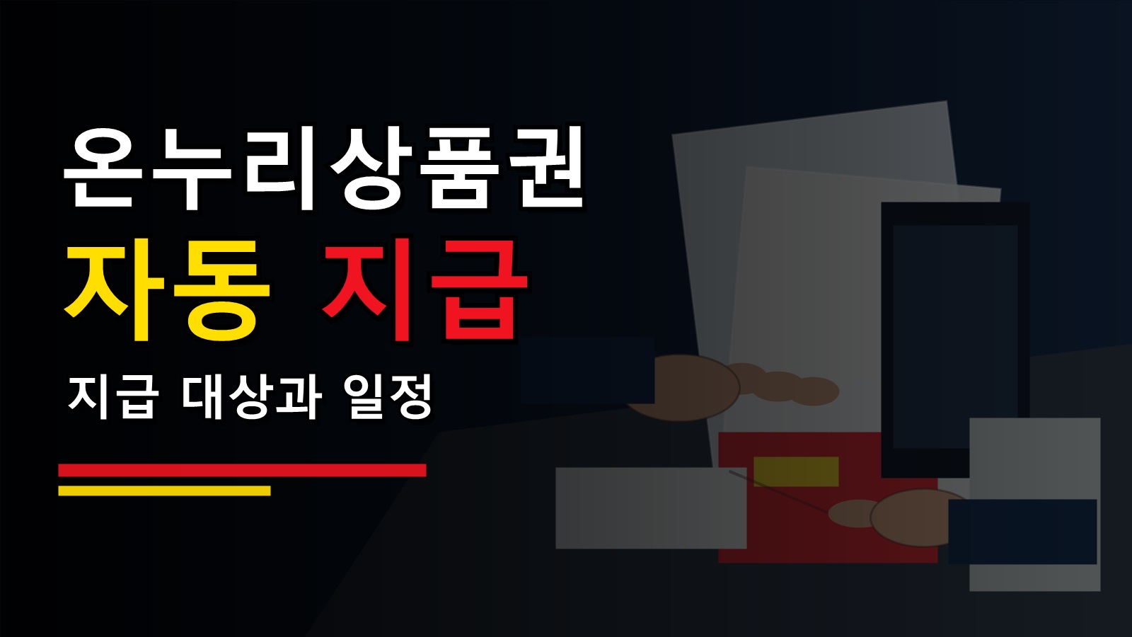 신청했는데 안 들어왔다면? 디지털온누리 앱 정보 일치와 2주 순차 지급 기준 · 삼성전자 감사 페스티벌 온누리상품권 자동 지급 아니 기준