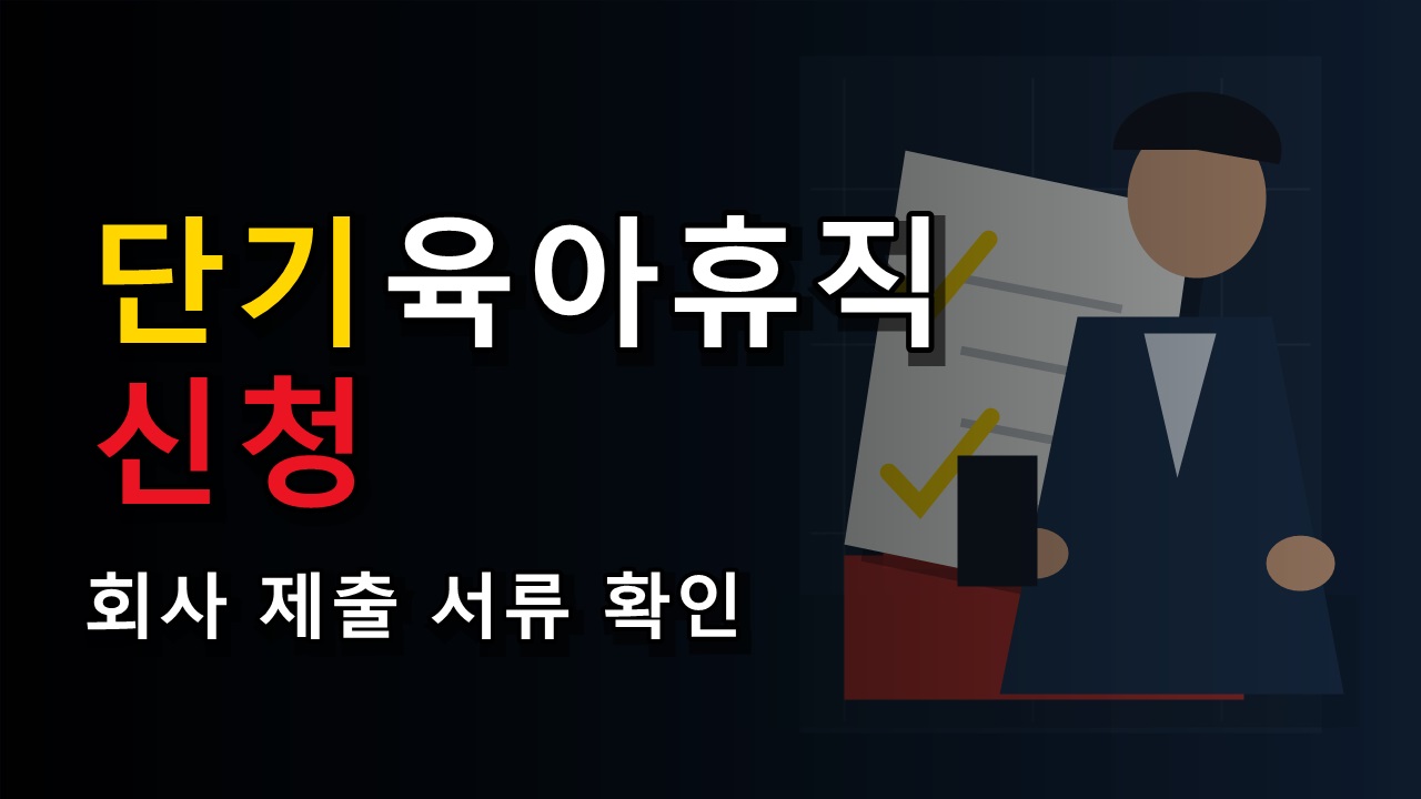 회사에 단기 육아휴직 신청 전 확인할 8월 20일 절차와 서류