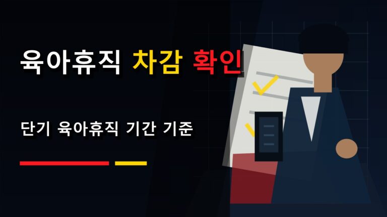 연 1회 단기 육아휴직, 기존 육아휴직 기간에서 차감될까?