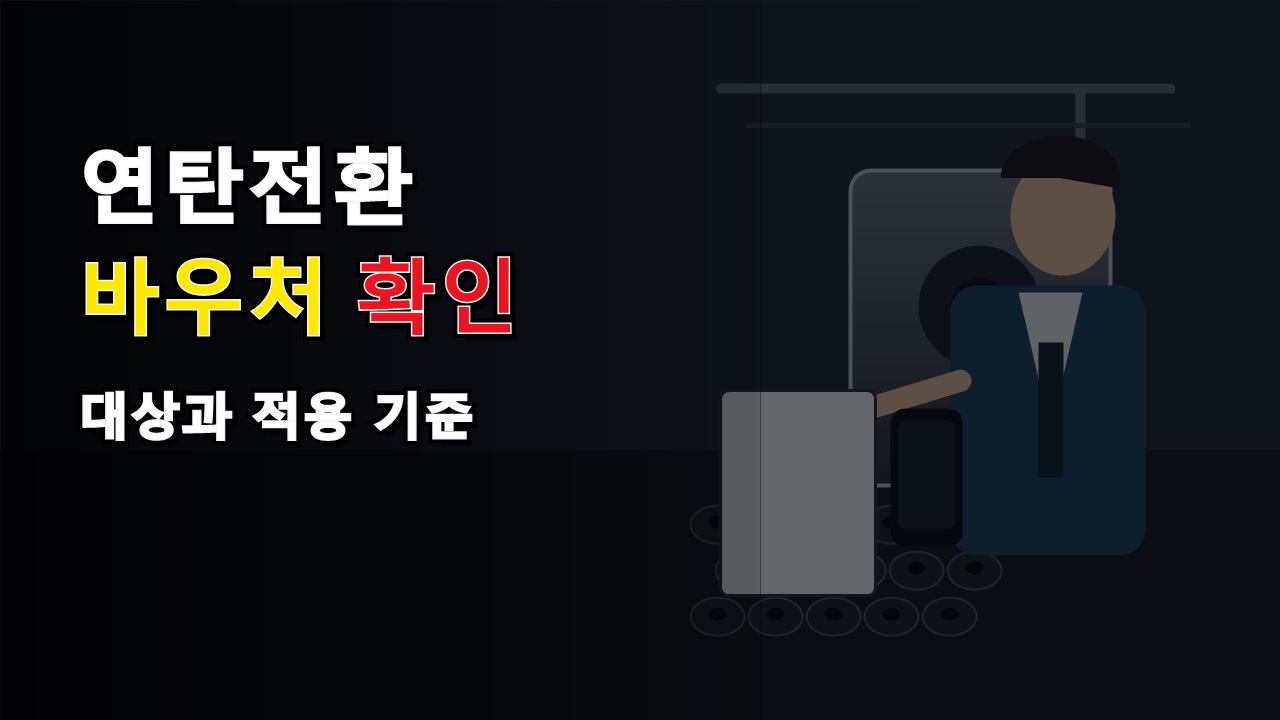 연탄보일러 바꾼 집도 57만6000원? 연탄전환 바우처 대상 기준
