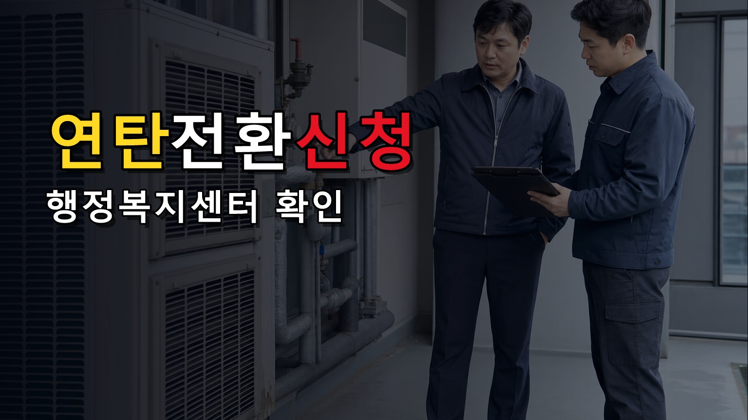 8월 3일 시작한 연탄전환 신청, 행정복지센터에서 확인할 것에서 보는 연탄전환 에너지바우처 57만6000원 대상