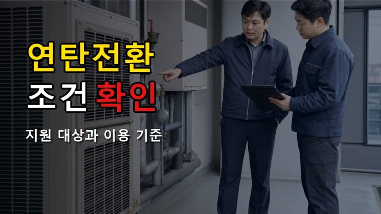 동절기 에너지바우처 받았다면? 연탄전환 57만6000원 제외 조건