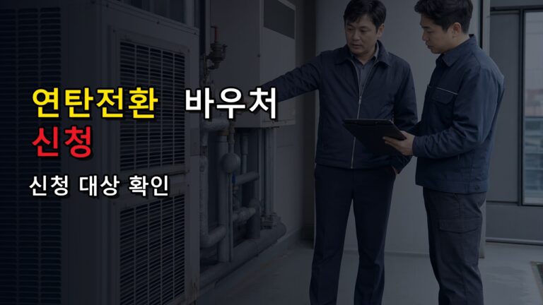 연탄전환 에너지바우처 57만6000원 누가 받나? 8월 신청 대상 확인