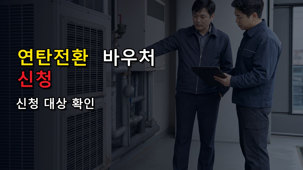 연탄전환 에너지바우처 57만6000원 누가 받나? 8월 신청 대상 확인