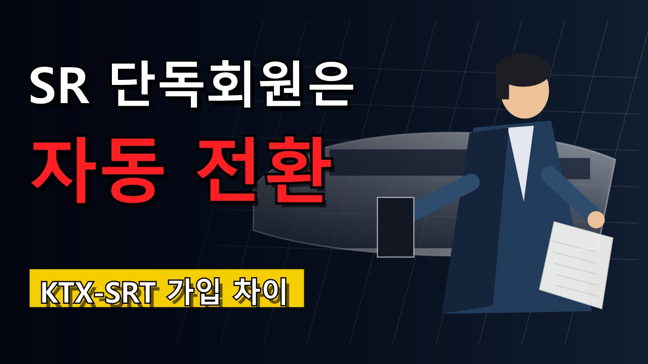 SR 단독회원은 왜 자동 전환이 아닐까? KTX-SRT 통합회원 가입 차이