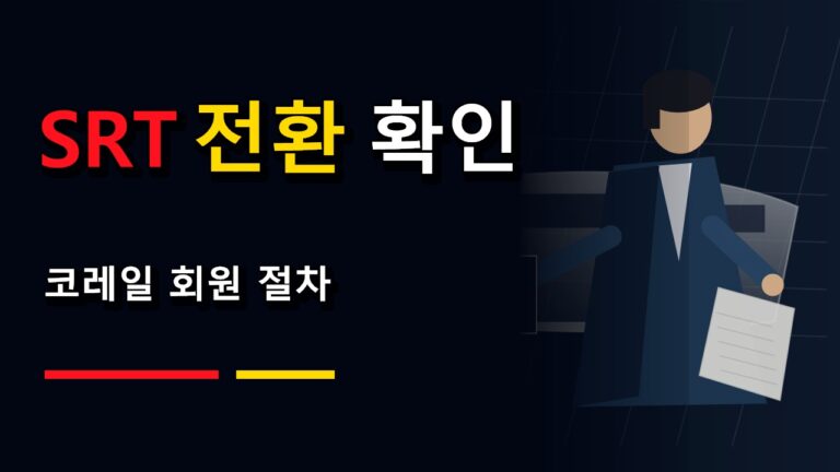코레일 회원이라면 SRT 통합회원 전환을 따로 해야 하나