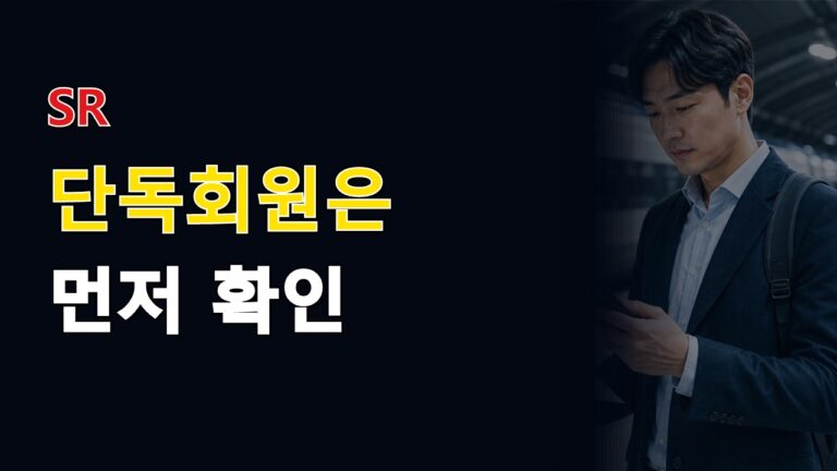 KTX-SRT 통합앱 나오면 자동 전환될까? SR 단독회원은 먼저 확인