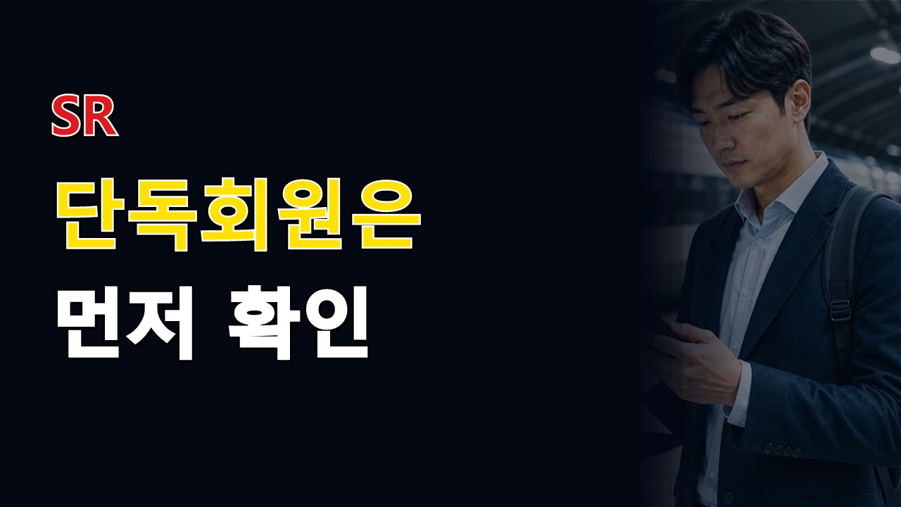 KTX-SRT 통합앱 나오면 자동 전환될까? SR 단독회원은 먼저 확인