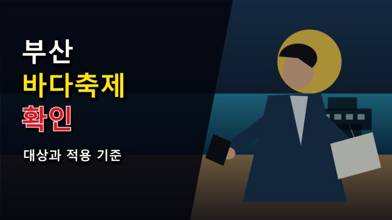 해운대인 줄 알았다면? 2026 부산바다축제 다대포 장소와 이동 전 확인사항