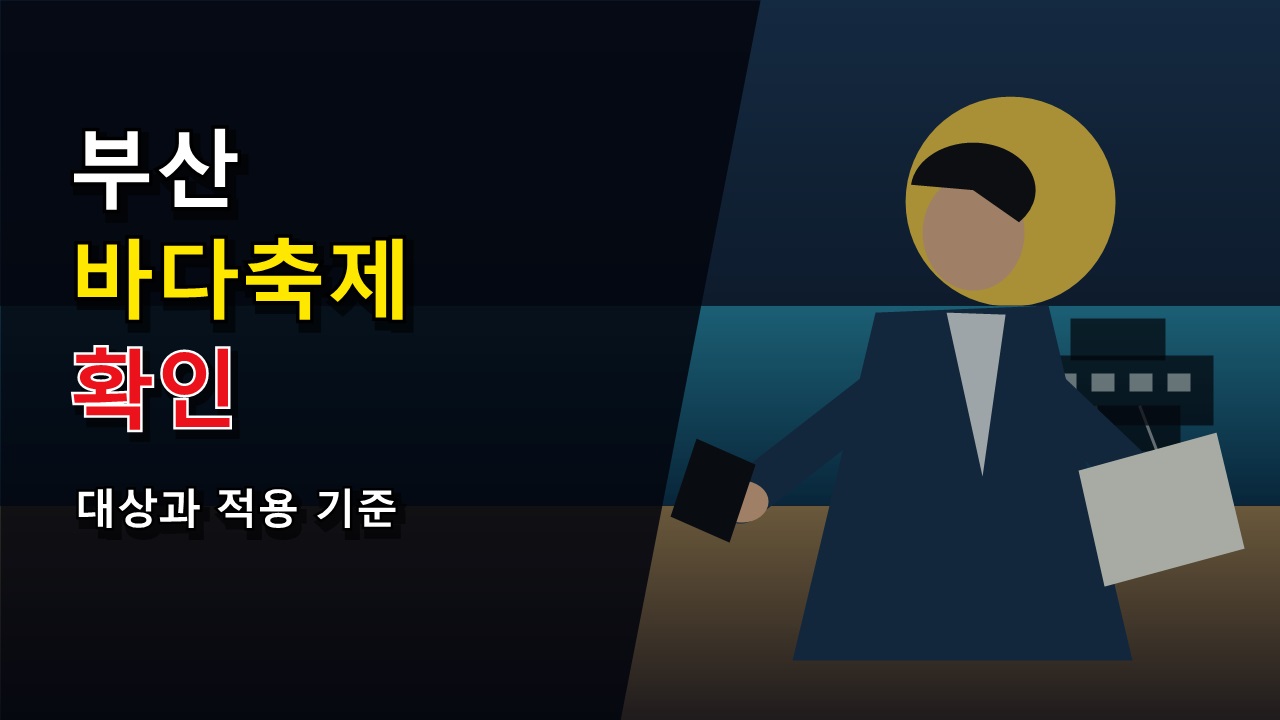 해운대인 줄 알았다면? 2026 부산바다축제 다대포 장소와 이동 전 확인사항