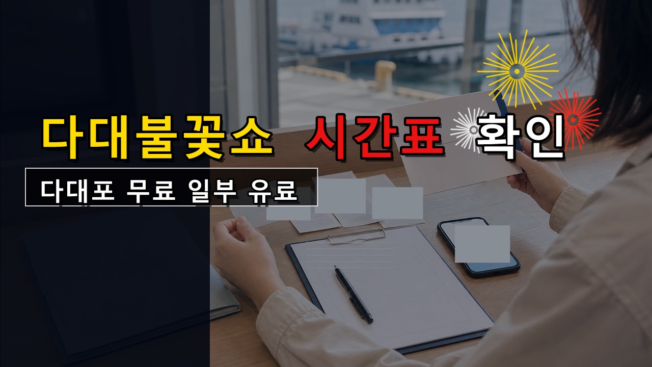 다대불꽃쇼 보러 가기 전, 제30회 부산바다축제 개막일 시간표 확인 포인트에서 보는 부산바다축제 다대포 무료 일부 유료