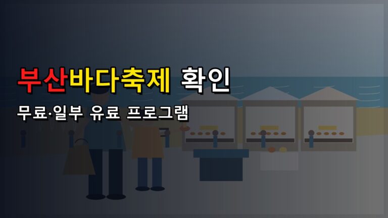부산바다축제 오늘 개막, 해운대가 아니라 다대포? 무료·일부 유료 프로그램 확인