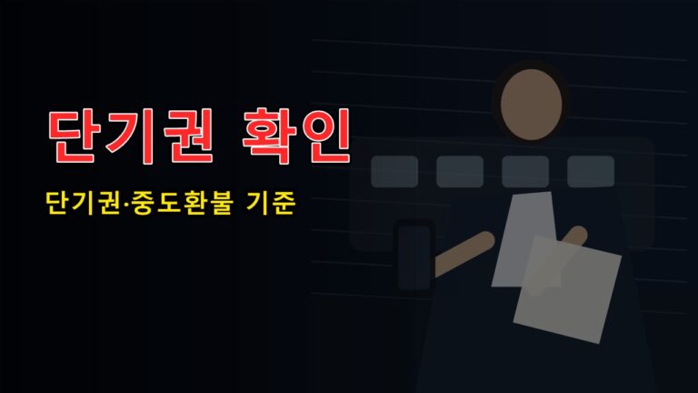 단기권·중도환불 기후동행카드 페이백 제외될까? 대상 판정표