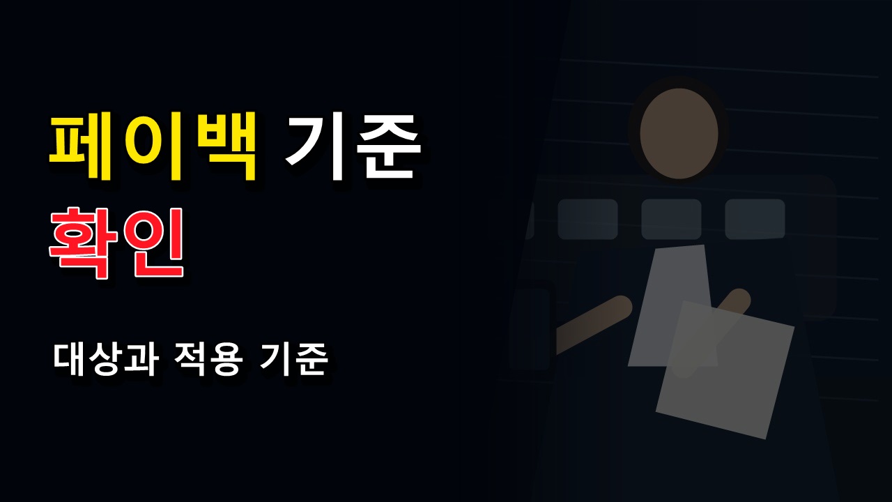 선불과 후불, 기후동행카드 3만 원 페이백 금액이 달라지는 기준