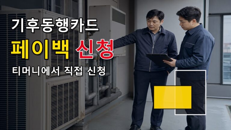 8월 31일 전 티머니에서 기후동행카드 페이백 직접 신청하는 순서