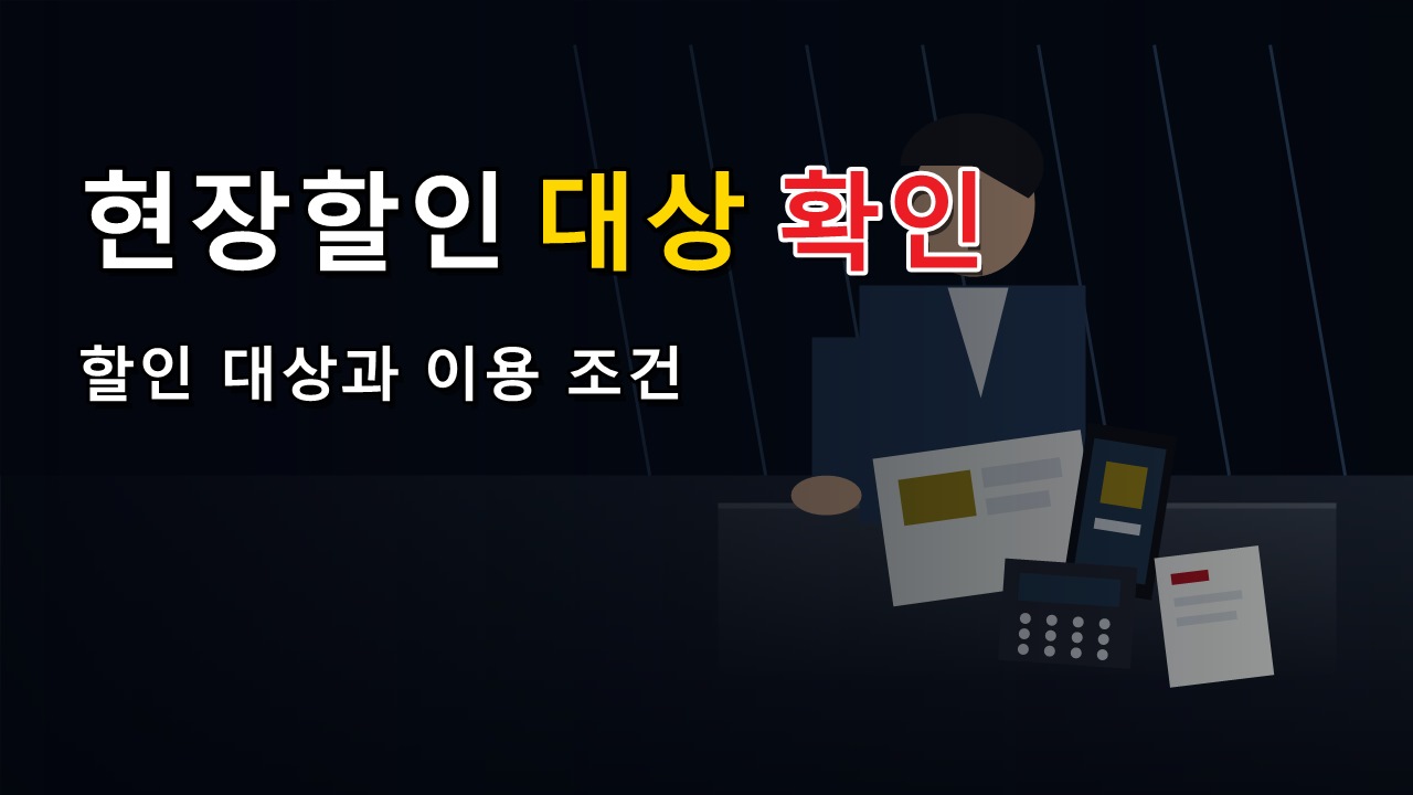 55세 이상도 공연예술 현장할인 대상일까? 비수도권 문예회관 기준