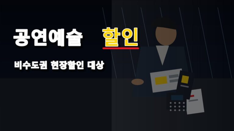 온라인 쿠폰과 현장할인, 공연예술 1만원 할인 중복 적용 범위｜공연예술 할인쿠폰 비수도권 추가 현장할인 대상