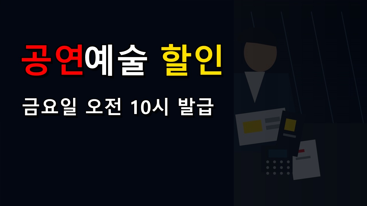 금요일 오전 10시 발급, 공연예술 할인쿠폰 어디서 받아야 하나