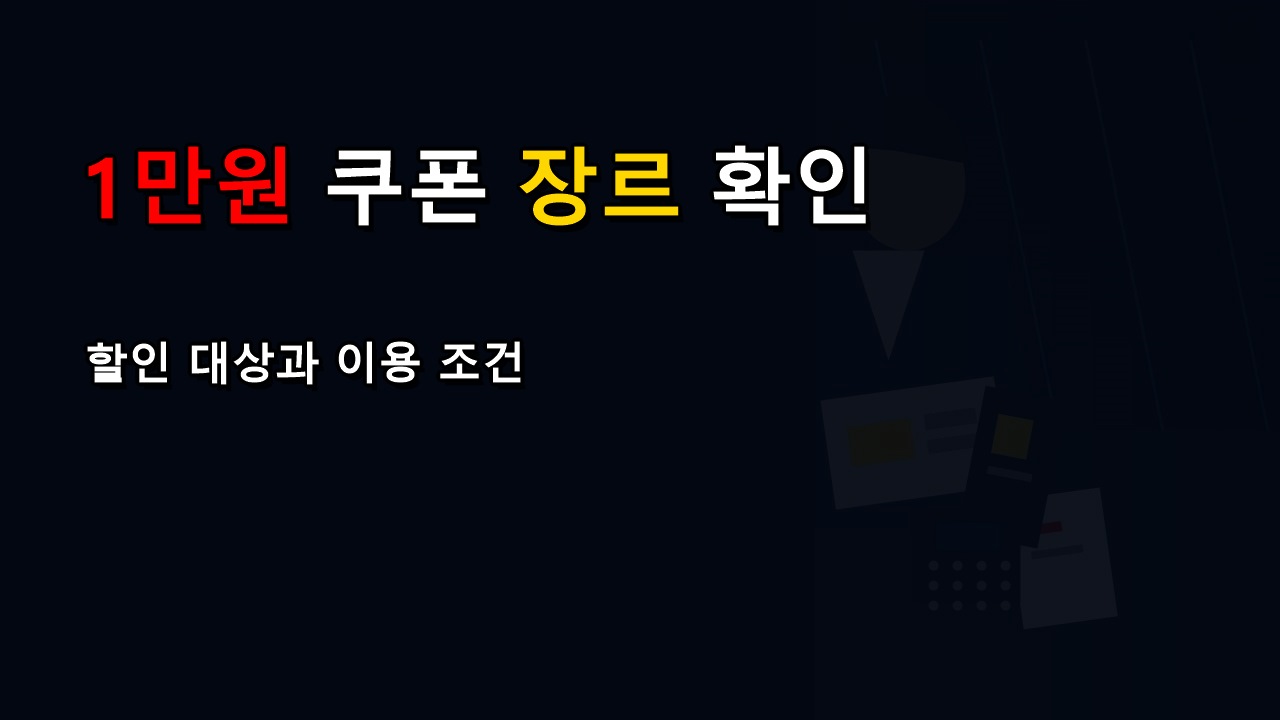 대중음악은 제외된다? 공연예술 1만원 할인쿠폰 사용 가능 장르