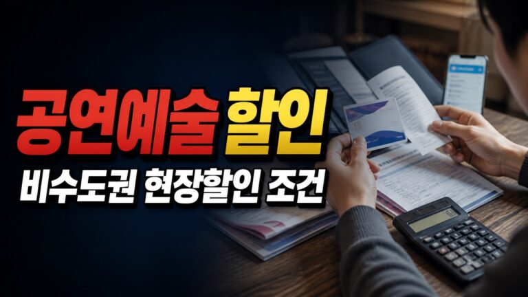 공연예술 1만원 할인쿠폰, 비수도권 현장할인도 가능할까? 대상 조건 확인
