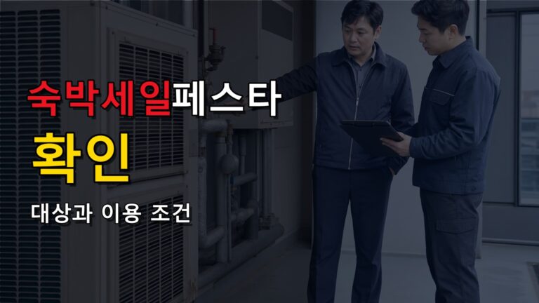연박 7만원 할인권, 우리 지역 숙소도 될까? 숙박세일페스타 85개 지자체 기준